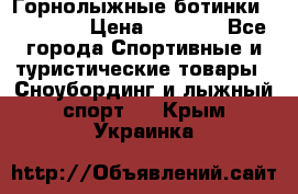 Горнолыжные ботинки Solomon  › Цена ­ 5 500 - Все города Спортивные и туристические товары » Сноубординг и лыжный спорт   . Крым,Украинка